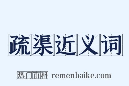 疏渠近义词是什么意思的图片